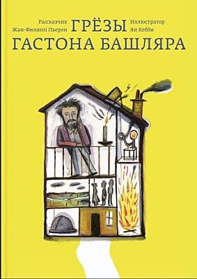 Грезы Гастона Башляра