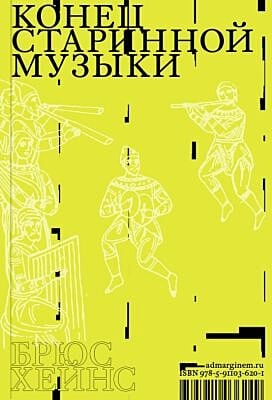 Конец старинной музыки (мягк.обл.)