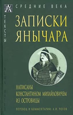 Записки янычара. Написаны Константином Михайловичем из Островицы