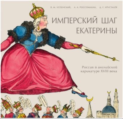 Имперский шаг Екатерины. Россия в английской карикатуре XVIII века (мягк.обл.)