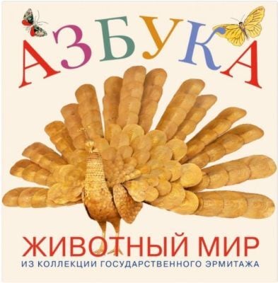 Азбука. Животный мир из коллекции Государственного Эрмитажа