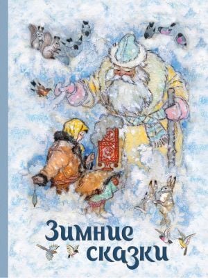 Зимние сказки (белая)