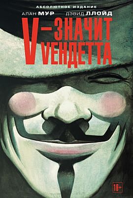 V - значит Vендетта. Графический роман