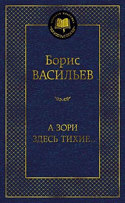 А зори здесь тихие...