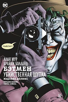 Бэтмен. Убийственная шутка. Издание делюкс