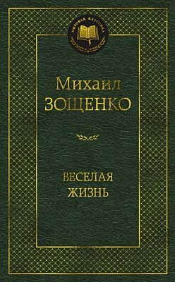 Весёлая жизнь