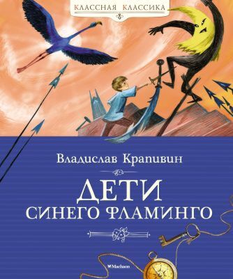 Дети синего фламинго (серия Классная классика)