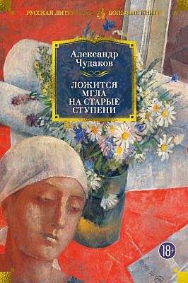 Ложится мгла на старые ступени (Русская литература. Большие книги)