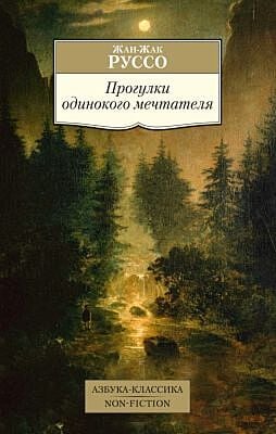 Прогулки одинокого мечтателя (мягк.обл.)