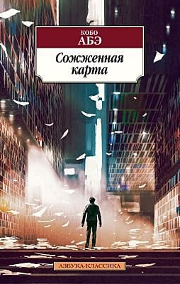 Сожжённая карта (мягк.обл.)