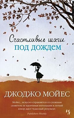Счастливые шаги под дождём (мягк.обл.)