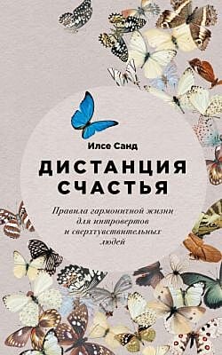 Дистанция счастья. Правила гармоничной жизни для интровертов и сверхчувствительных людей (мягк.обл.)