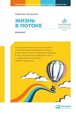 Жизнь в потоке. Коучинг (мягк.обл.)