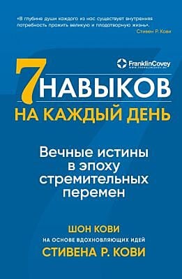 7 навыков на каждый день. Вечные истины в эпоху стремительных перемен