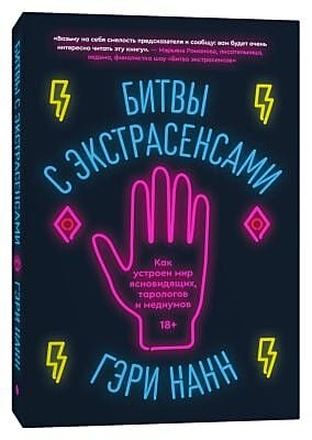 Битвы с экстрасенсами. Как устроен мир ясновидящих, тарологов и медиумов (мягк.обл.)