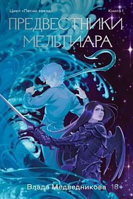 Предвестники Мельтиара (мягк.обл.)