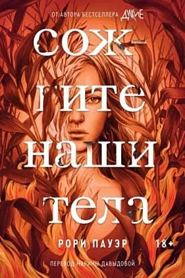 Сожгите наши тела (мягк.обл.)