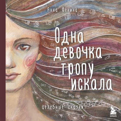 Одна девочка тропу искала