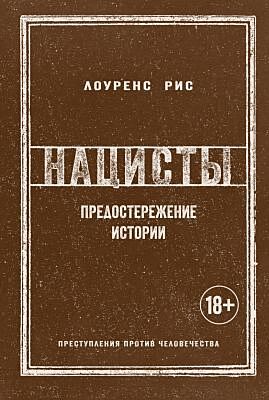 Нацисты. Предостережение истории