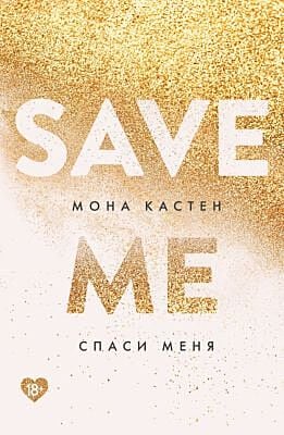 Спаси меня. Книга 1 (мягк.обл.)