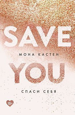 Спаси себя. Книга 2 (мягк.обл.)