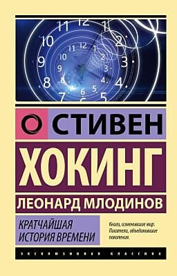 Кратчайшая история времени (Эксклюзивная классика) (мягк.обл.)
