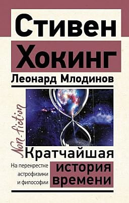 Кратчайшая история времени (мягк.обл.)
