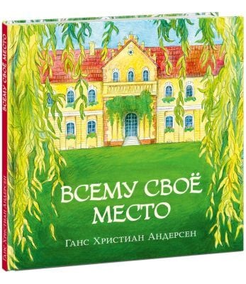 Всему своё место