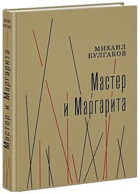 Мастер и Маргарита (илл. А. Харшак, текст под ред. А.Саакянц 1973 г.)