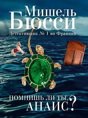 Помнишь ли ты, Анаис?
