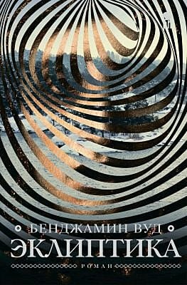 Эклиптика