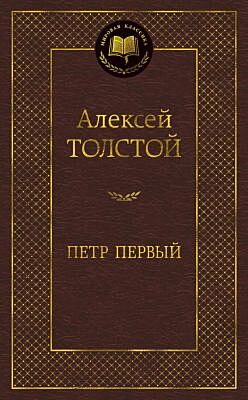 Пётр Первый