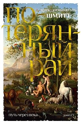 Потерянный рай (Путь через века. Книга 1)