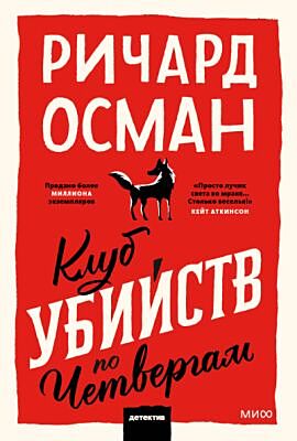 Клуб убийств по четвергам (мягк.обл.)