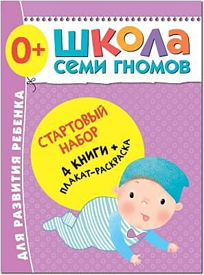 Школа Семи Гномов. Стартовый набор. 0+ (мягк.обл.)