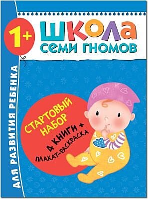 Школа Семи Гномов. Стартовый набор. 1+ (мягк.обл.)