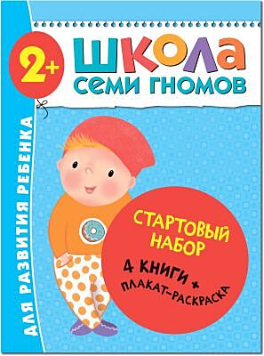 Школа Семи Гномов. Стартовый набор. 2+ (мягк.обл.)