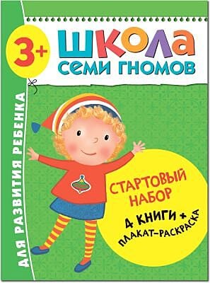 Школа Семи Гномов. Стартовый набор. 3+ (мягк.обл.)