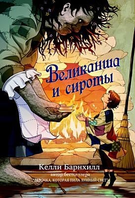 Великанша и сироты