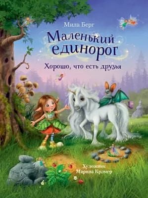 Маленький единорог. Хорошо, что есть друзья