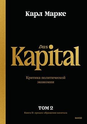 Das Kapital. Критика политической экономии. Том 2. Книга II: процесс обращения капитала
