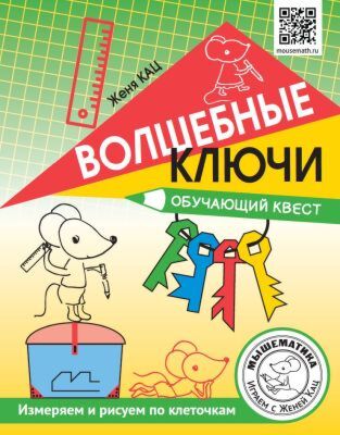 Волшебные ключи. Обучающий квест. Измеряем и рисуем по клеточкам (мягк.обл.) (2023)
