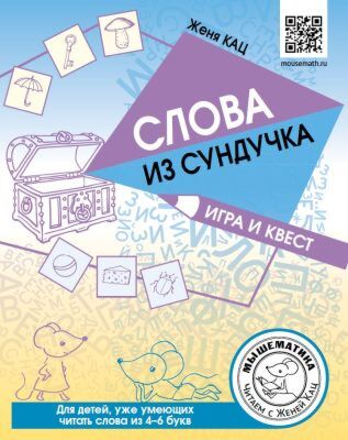 Слова из сундучка. Игра и квест (мягк.обл.) (2023)