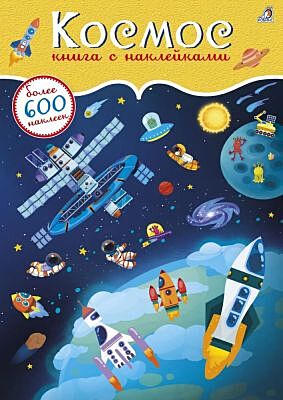 Космос. 600 наклеек (мягк.обл.)