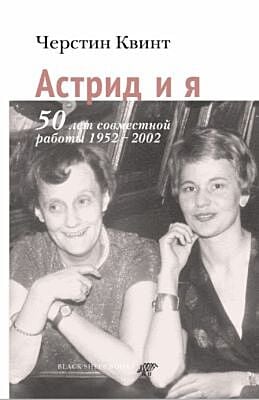 Астрид и я. 50 лет совместной работы 1952-2002