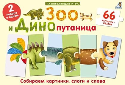 Зоо и Динопутаница. Подарочный набор