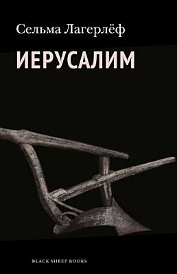 Иерусалим
