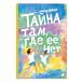 Тайна там, где её нет