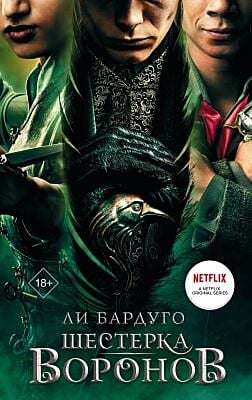 Шестёрка воронов (кинообложка)