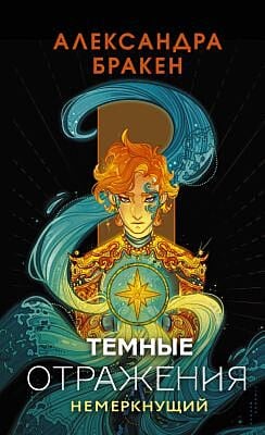 Тёмные отражения. Немеркнущий (мягк.обл.)